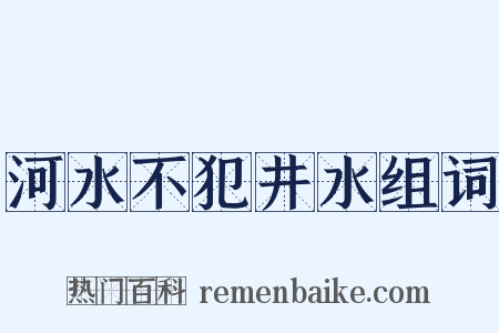河水不犯井水组词是什么意思的图片
